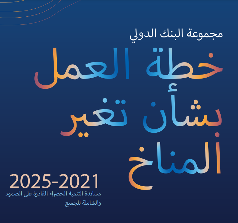 خطة العمل المناخي خطة العمل المناخي